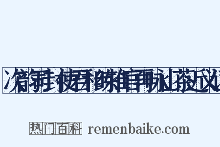 次韵司封使君和练推官再咏山茶近义词是什么意思的图片